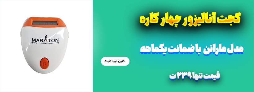 گجتت آنالیزور چهار کاره